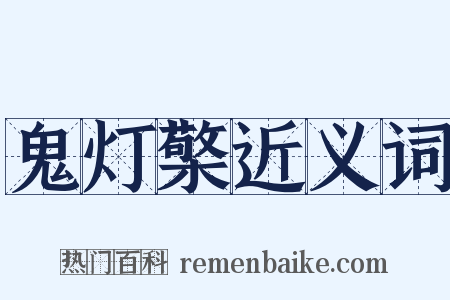 鬼灯檠近义词是什么意思的图片